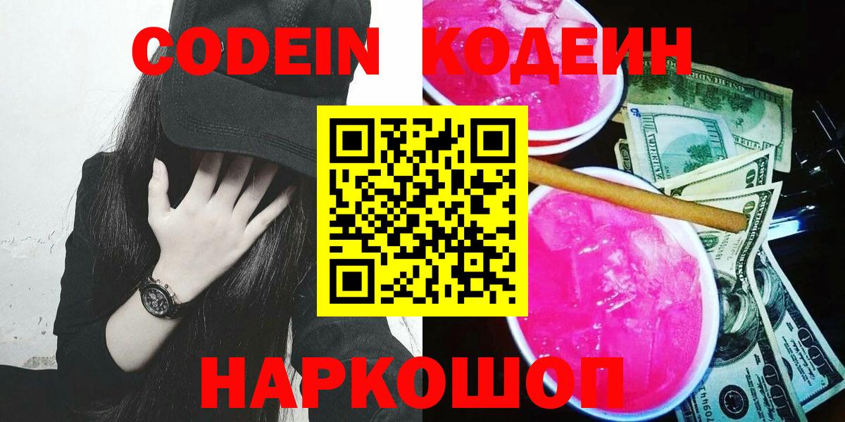Старая Купавна  Кодеин напиток Lean (лин)  Вход с VPN 